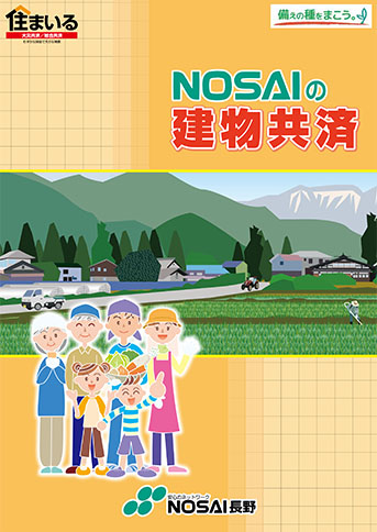 NOSAI建物共済