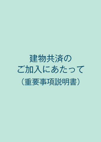 建物共済のご加入にあたって（重要事項説明書）