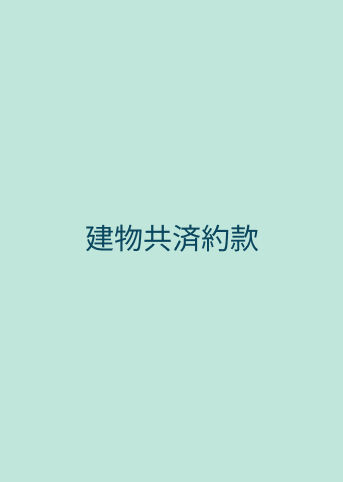 建物共済約款