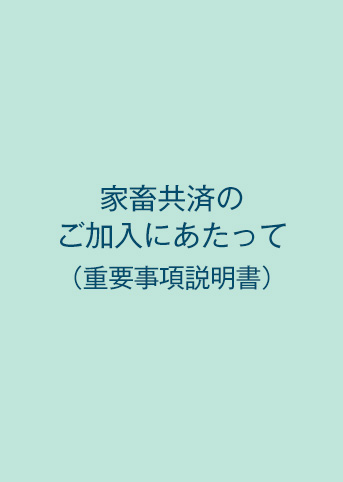 家畜共済のご加入にあたって（重要事項説明書）