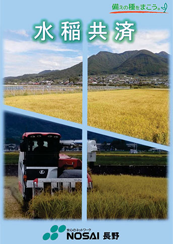 農作物共済（水稲）