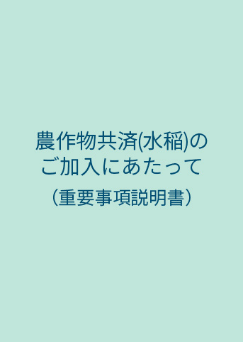 農作物共済（水稲）のご加入にあたって（重要事項説明書）