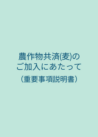 農作物共済（麦）のご加入にあたって（重要事項説明書）