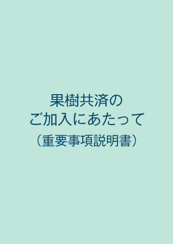 NOSAI果樹共済（重要事項説明書）