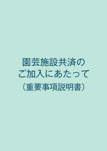 園芸施設共済のご加入にあたって（重要事項説明書）