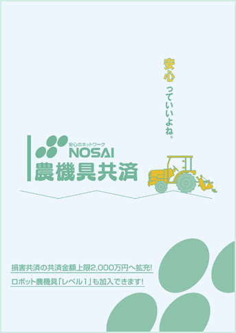 NOSAI農機具共済