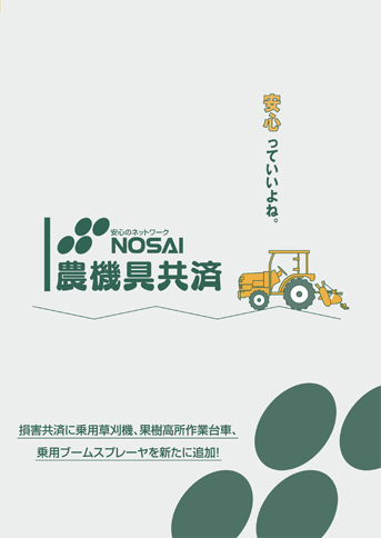 NOSAI農機具共済