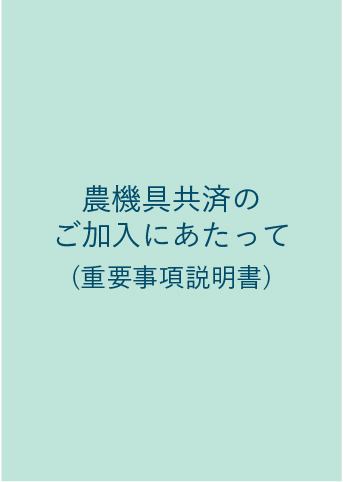 農機具共済のご加入にあたって（重要事項説明書）