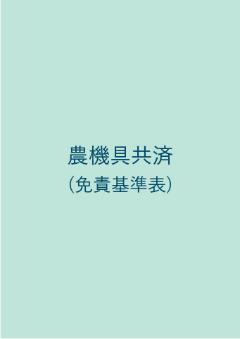 農機具共済（免責基準表）