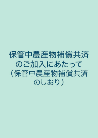 保管中農産物補償共済のご加入にあたって（保管中農産物補償共済のしおり）